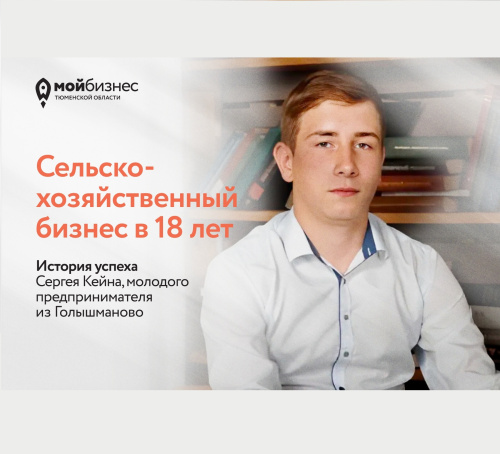 История успеха молодого предпринимателя из Голышманово